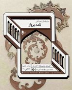 هر ایرانی، پری از بال سیمرغ؛ دعوت به تماشای «نامه‌های پرواز»