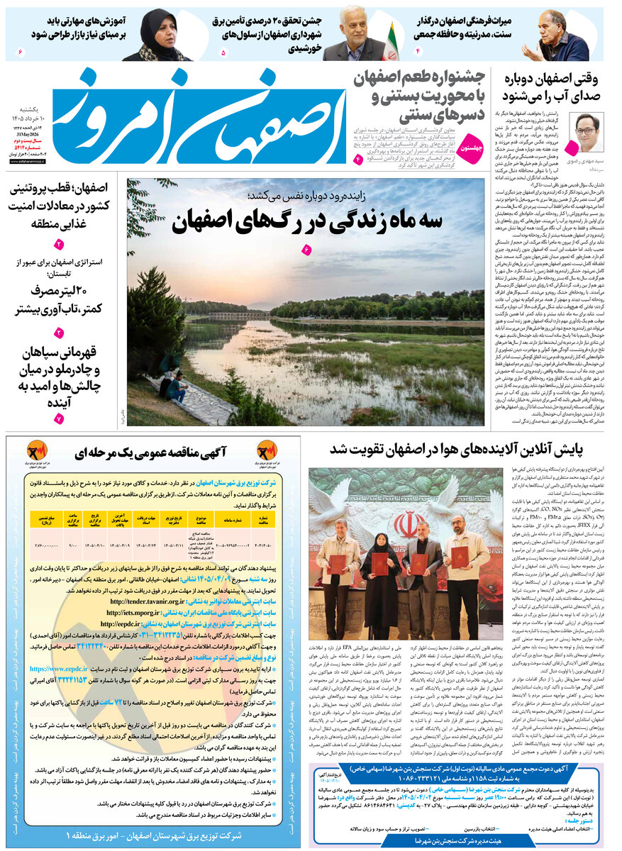  روزنامه اصفهان امروز شماره 5414، 10 خرداد 1405