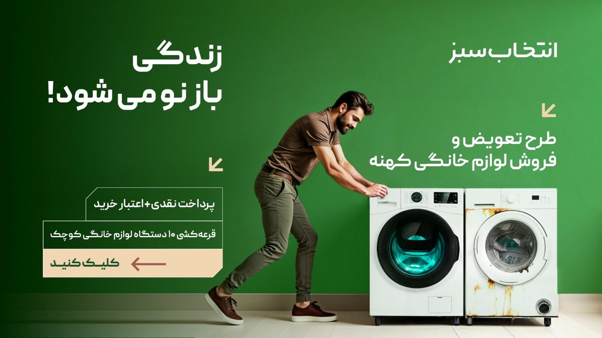 تعویض لوازم خانگی فرسوده با نو – زندگی باز نو می‌شود!
