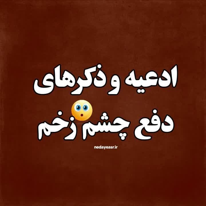 قوی ترین دعاها برای رفع چشم زخم؛ چه کسانی چشم زخم دارند؟