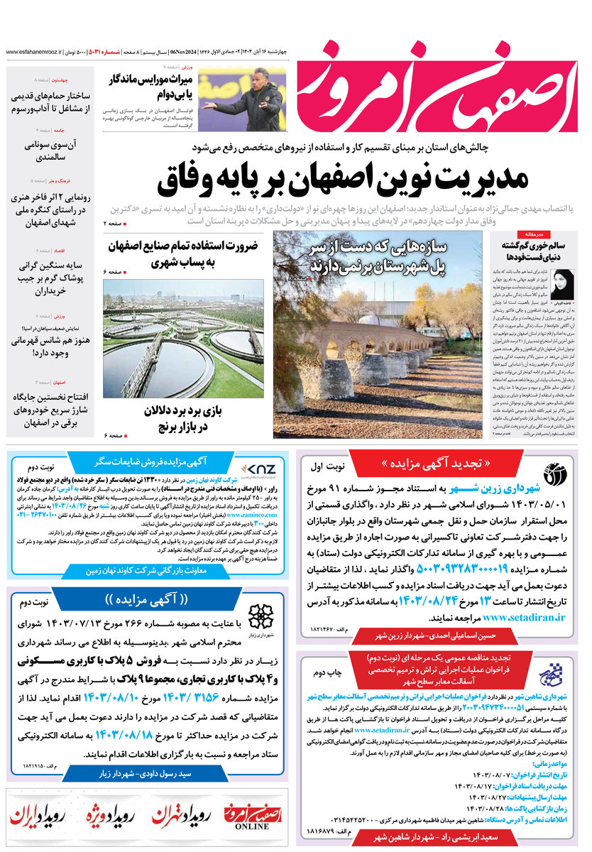 روزنامه اصفهان امروز شماره 5031، 16 آبان 1403