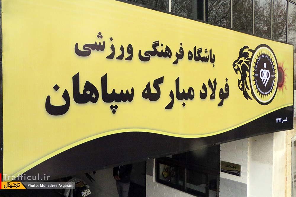 مدیریت باشگاه سپاهان روی دور ناپایداری