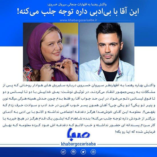 بهاره رهنما: سیروان خسروی داره جلب توجه می‌کنه!