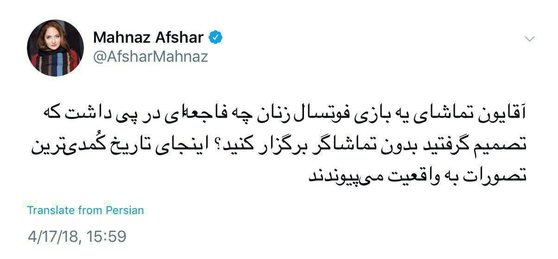 واکنش مهناز افشار به منع ورود تماشاگران در بازی تیم فوتسال بانوان