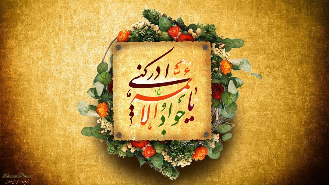 امام جواد (ع) پیشتاز در خدمت رسانی به مردم بود