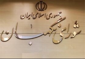 سه روز فرصت اعتراض برای داوطلبان احراز صلاحیت نشده