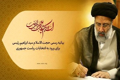 سید ابراهیم رئیسی رسما وارد انتخابات شد