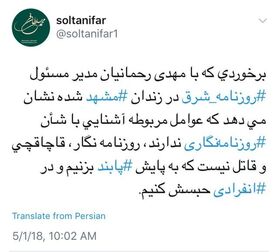 انتقاد معاون مطبوعاتی از برخورد با مدیرمسوول شرق در زندان