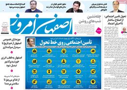 صفحه نخست روزنامه‌های امروز اصفهان سه شنبه 31 تیر 1404