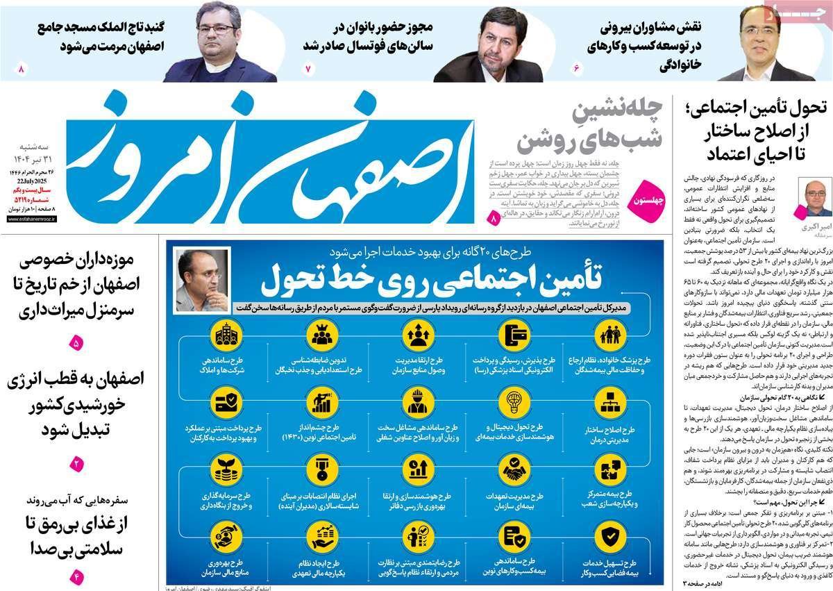 صفحه نخست روزنامه‌های امروز اصفهان سه شنبه 31 تیر 1404