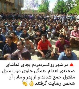 مردم جلوی اعدام در ملاء عام قاتل روانسری را گرفتند