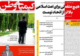 صفحه نخست روزنامه‌های امروز اصفهان سه شنبه 16 اردیبهشت 1404