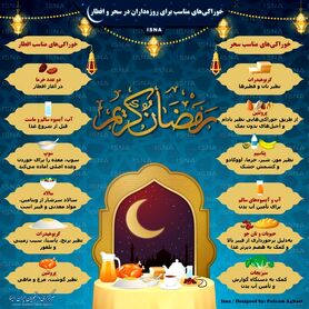 خوراکی‌های مناسب برای روزه‌داران در سحر و افطار