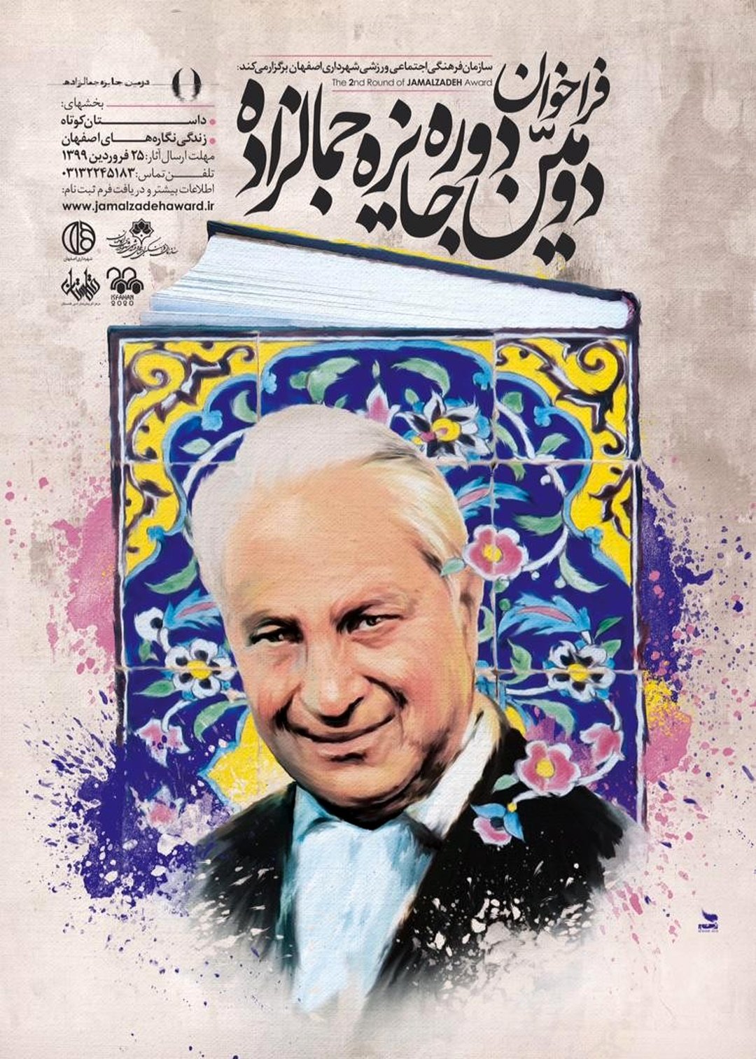 1438 اثر در دبیرخانه دومین جایزه جمالزاده