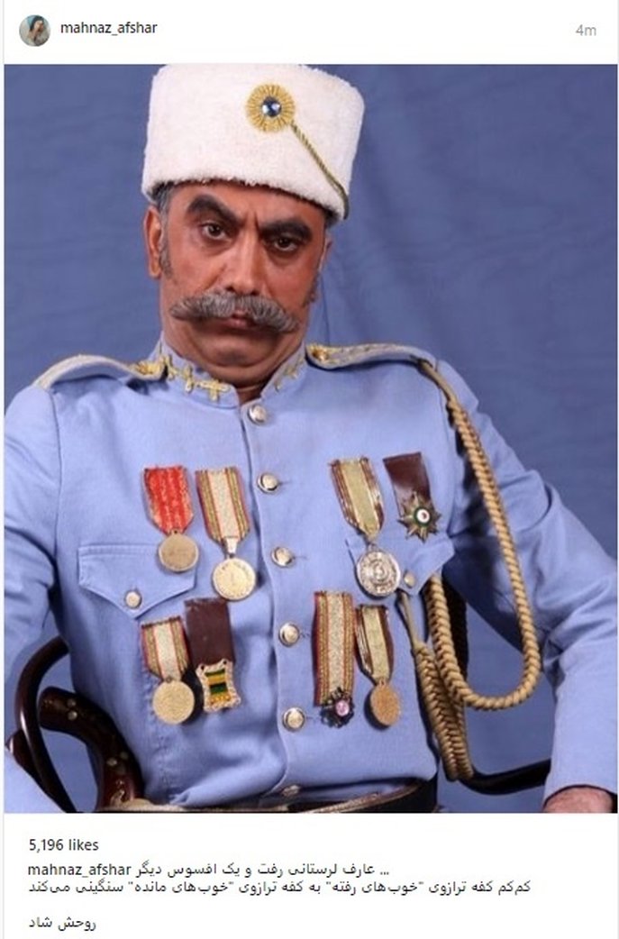 واکنش مهناز افشار به درگذشت عارف لرستانی