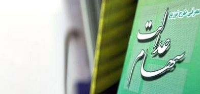 آغاز انتقال سهام عدالت فوت‌شدگان به وراث تا چند ماه دیگر