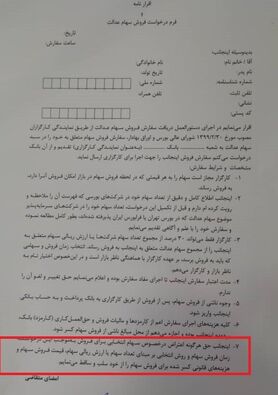 فروش سهام عدالت به بانک ها نیازمند چه مدارکی است؟