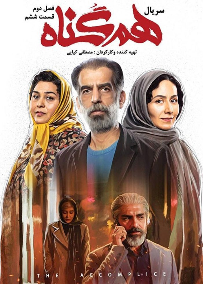 دانلود قسمت هجدهم سریال هم گناه | دانلود سریال هم گناه فصل دوم قسمت ۶