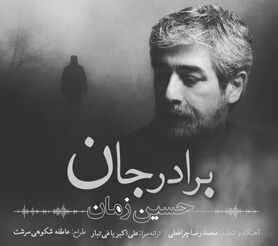 حسین زمان : پس از شش ماه ترانه «برادرجان» مجوز نگرفت/ احتمال اینکه دوباره ممنوع‌الکار شوم، زیاد است