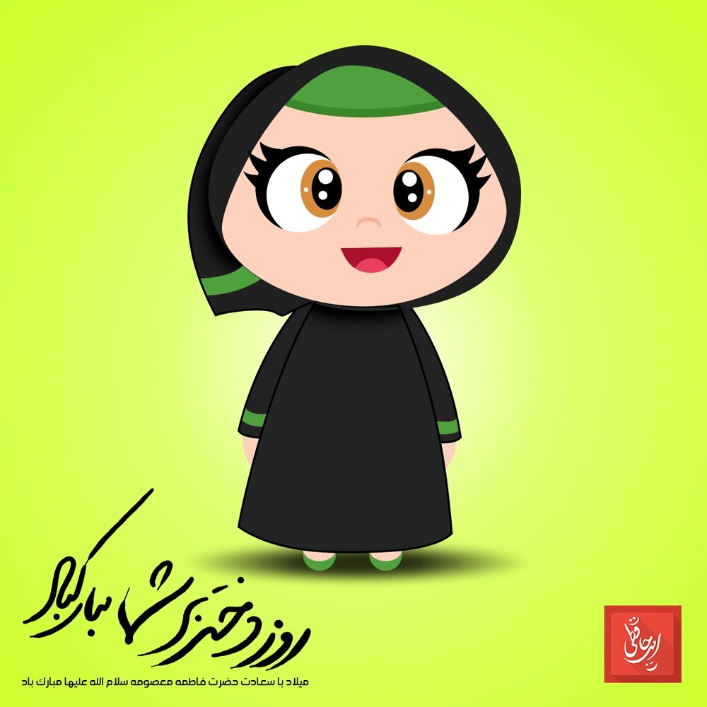 روز دختر سال ۹۹ چه روزی است؟
