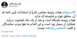 استیضاح هیات رئیسه مجلس، منطق قوی و شایسته‌ای ندارد