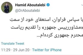 «حمید ابوطالبی» از سمت مشاور رئیس جمهور استعفا کرد