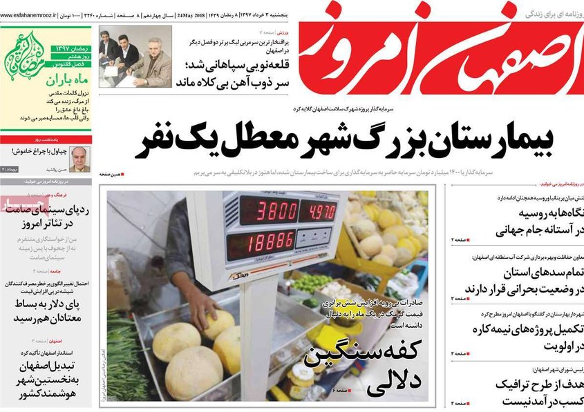 صفحه نخست روزنامه‌های امروز اصفهان