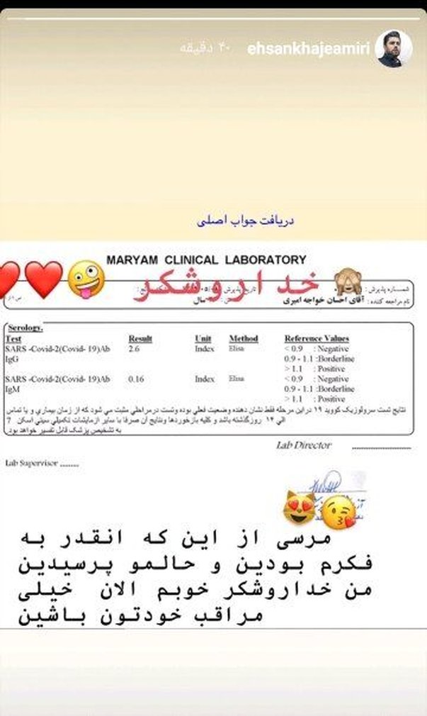(عکس) نتیجه آزمایش کرونای احسان خواجه‌امیری