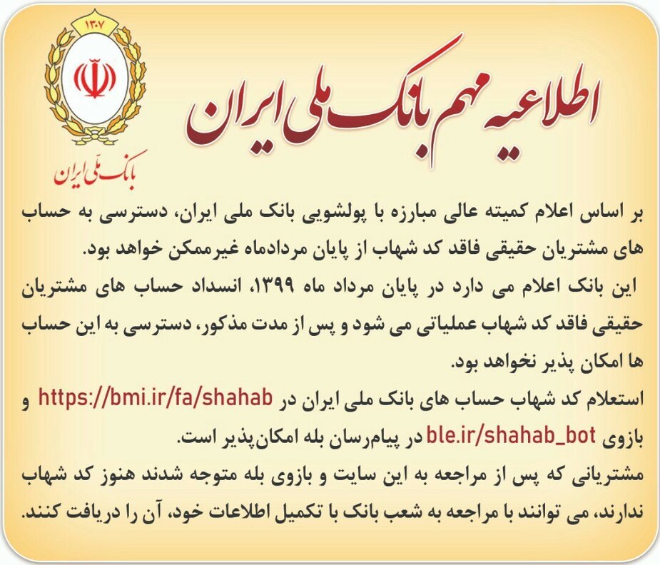 اطلاعیه مهم بانک ملی ایران