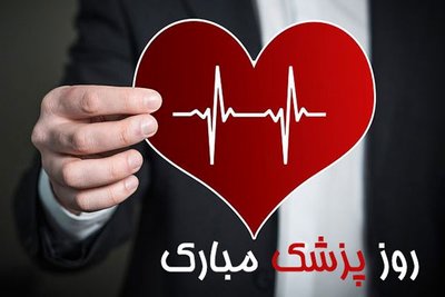 اس ام اس و پیام تبریک روز پزشک؛ متن‌ زیبای تبریک روز پزشک