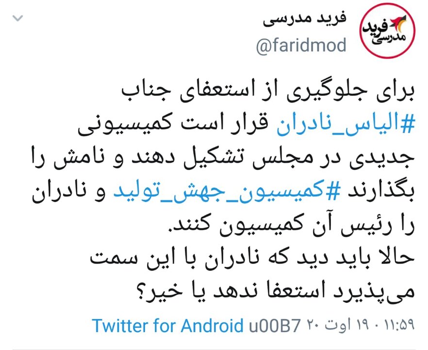 آیا «نادران» استعفا داد؟