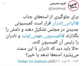 آیا «نادران» استعفا داد؟