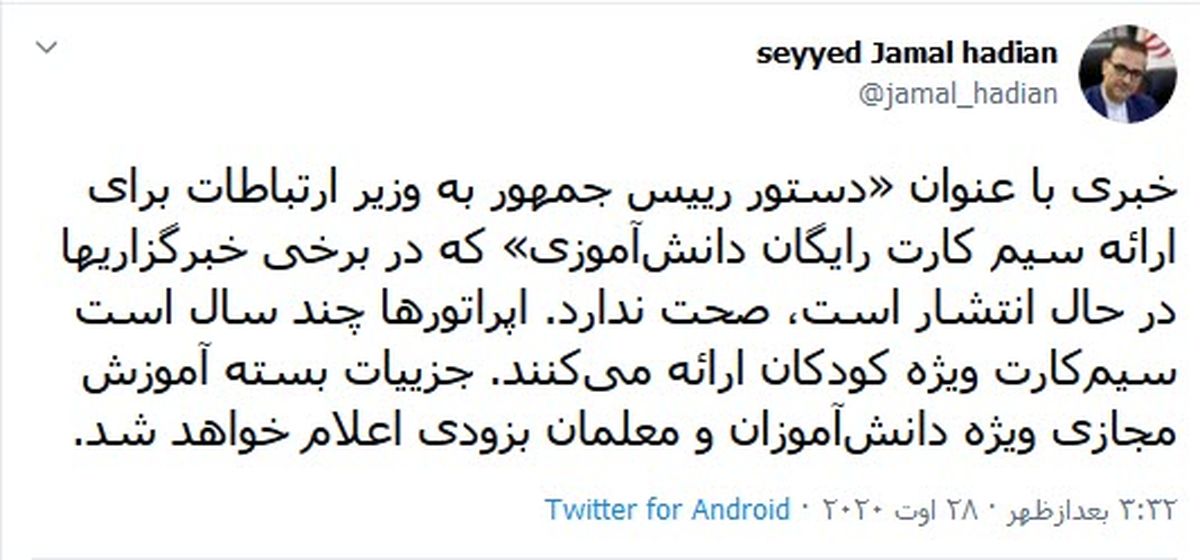 دستور رئیس جمهور برای ارائه سیمکارت رایگان دانش آموزی صحت ندارد