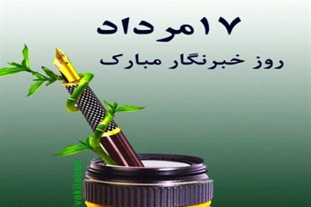 اس ام اس و پیام تبریک روز خبرنگار؛ متن ادبی تجلیل از خبرنگار