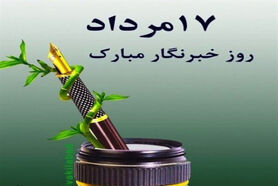 اس ام اس و پیام تبریک روز خبرنگار؛ متن ادبی تجلیل از خبرنگار
