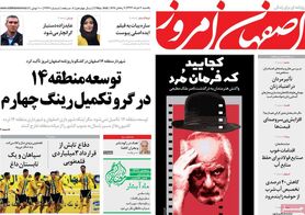 صفحه نخست روزنامه‌های امروز اصفهان
