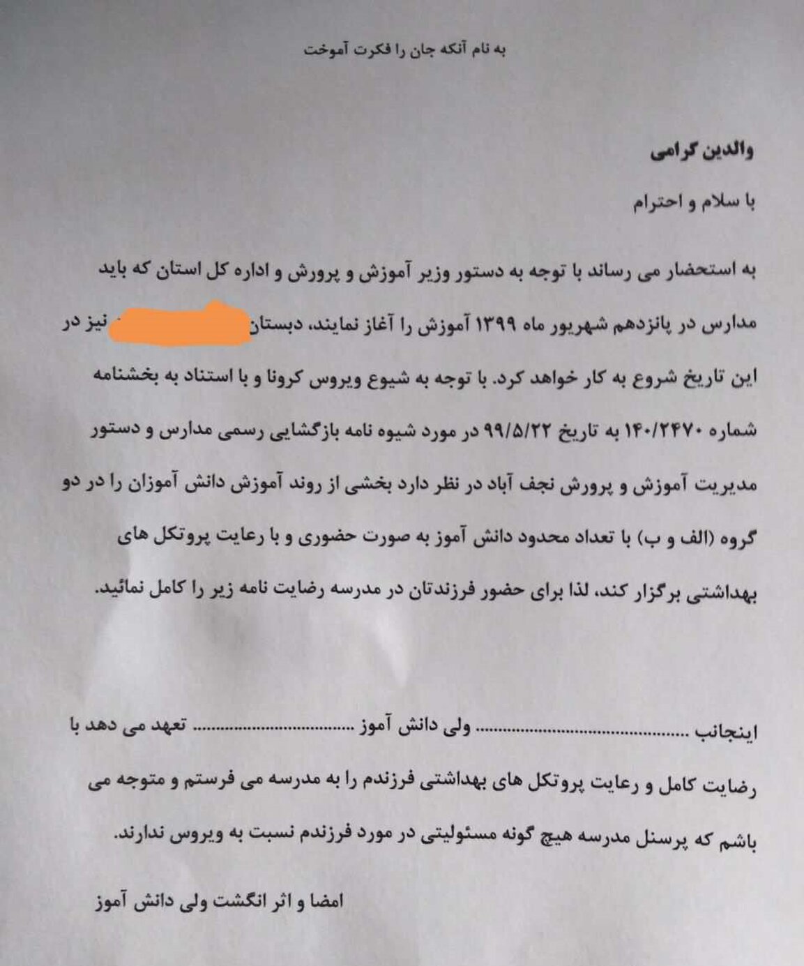 مدارس رضایت‌نامه‌های اخذ شده از دانش‌آموزان را امحا کنند