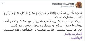 واکنش معنادار حسام الدین آشنا به جنجال ها بر سر خانه میلیاردی پناهیان
