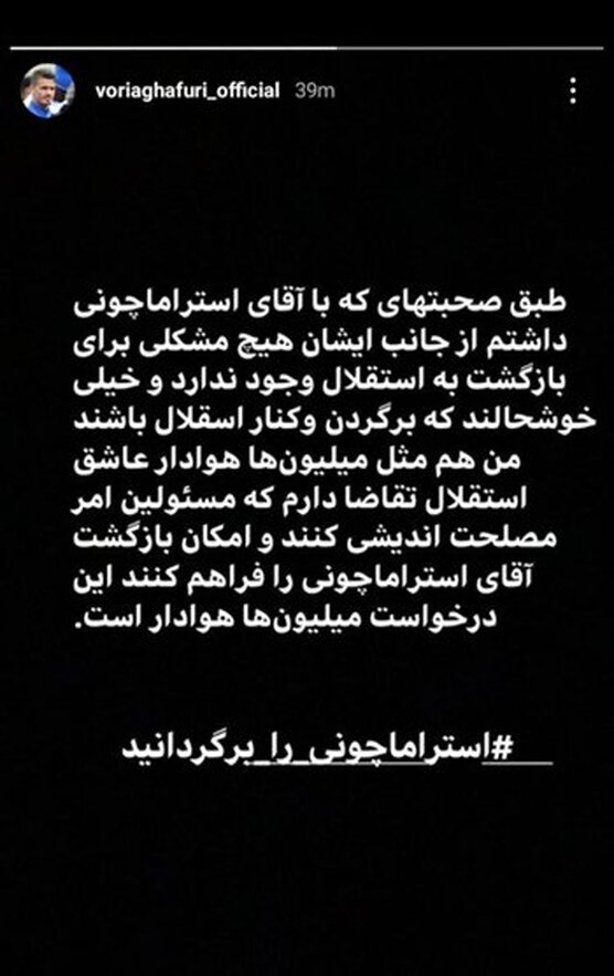 غفوری :مسئولان به بازگشت استراماچونی کمک کنند