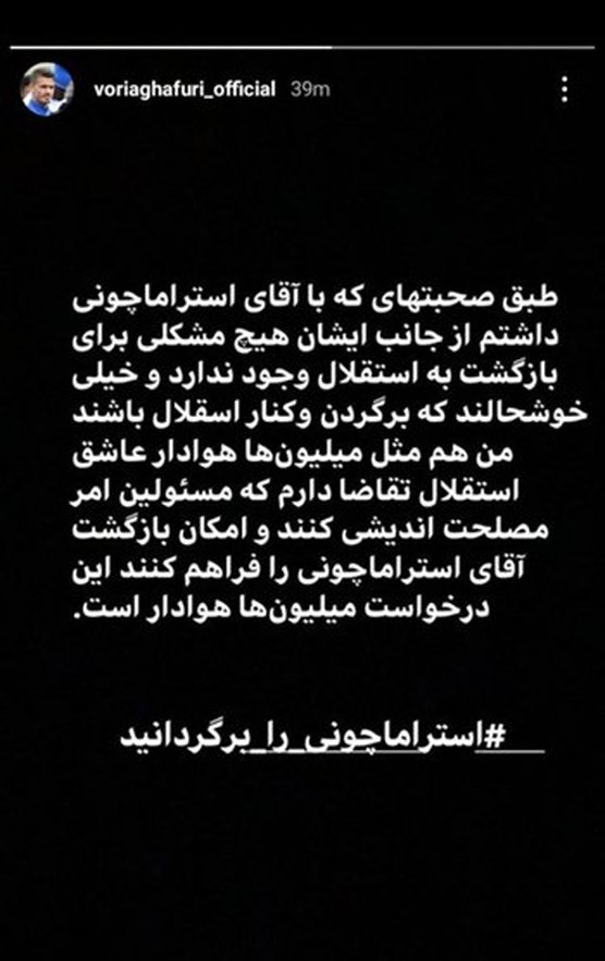 غفوری :مسئولان به بازگشت استراماچونی کمک کنند