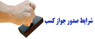 آشنایی با جواز کسب و صدور جواز کسب