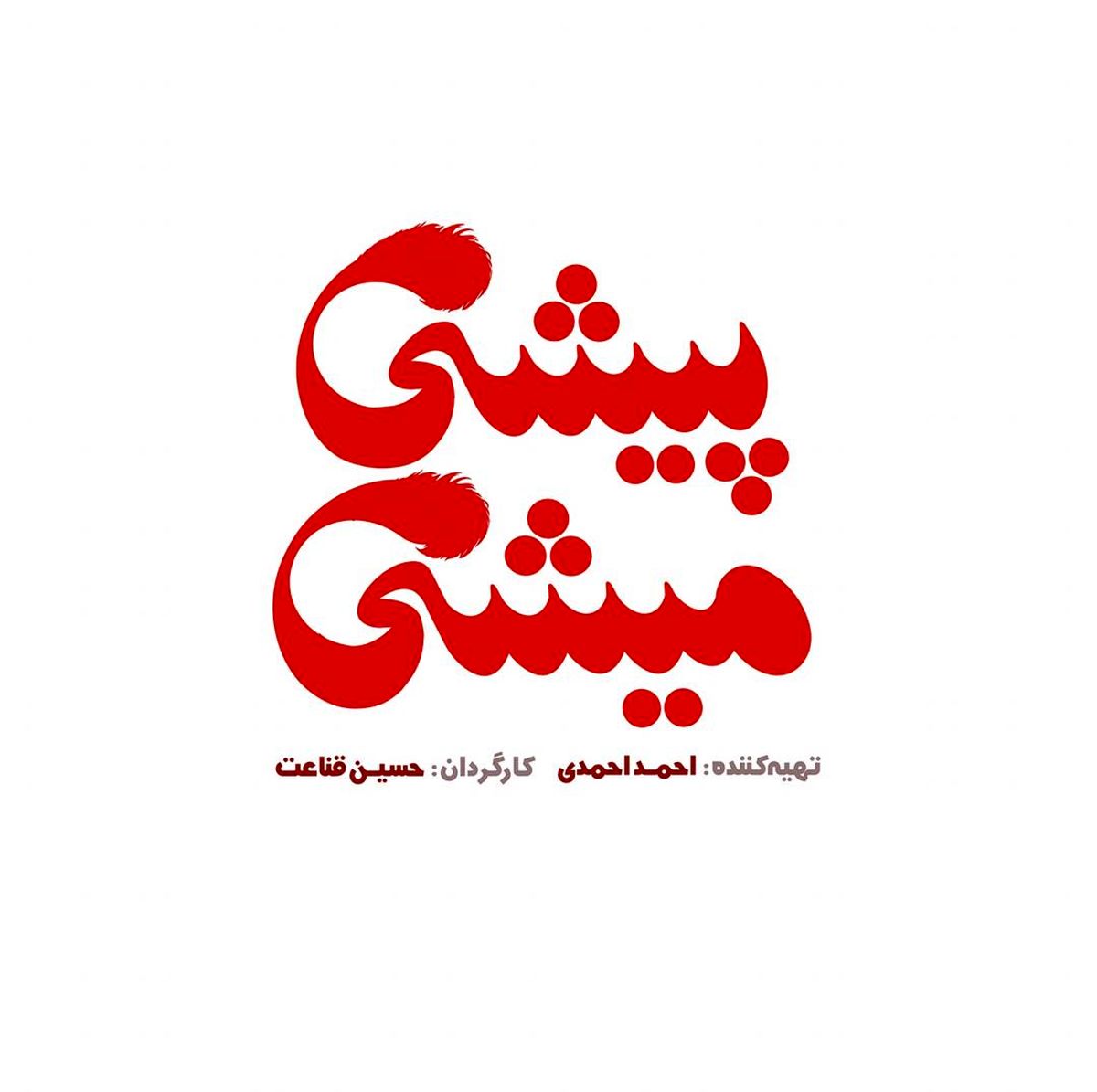 پیشی میشی از ۹ مهر اکران میشود/ رونمایی از لوگوی فیلم