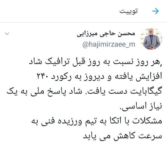«شاد» رکورد زد