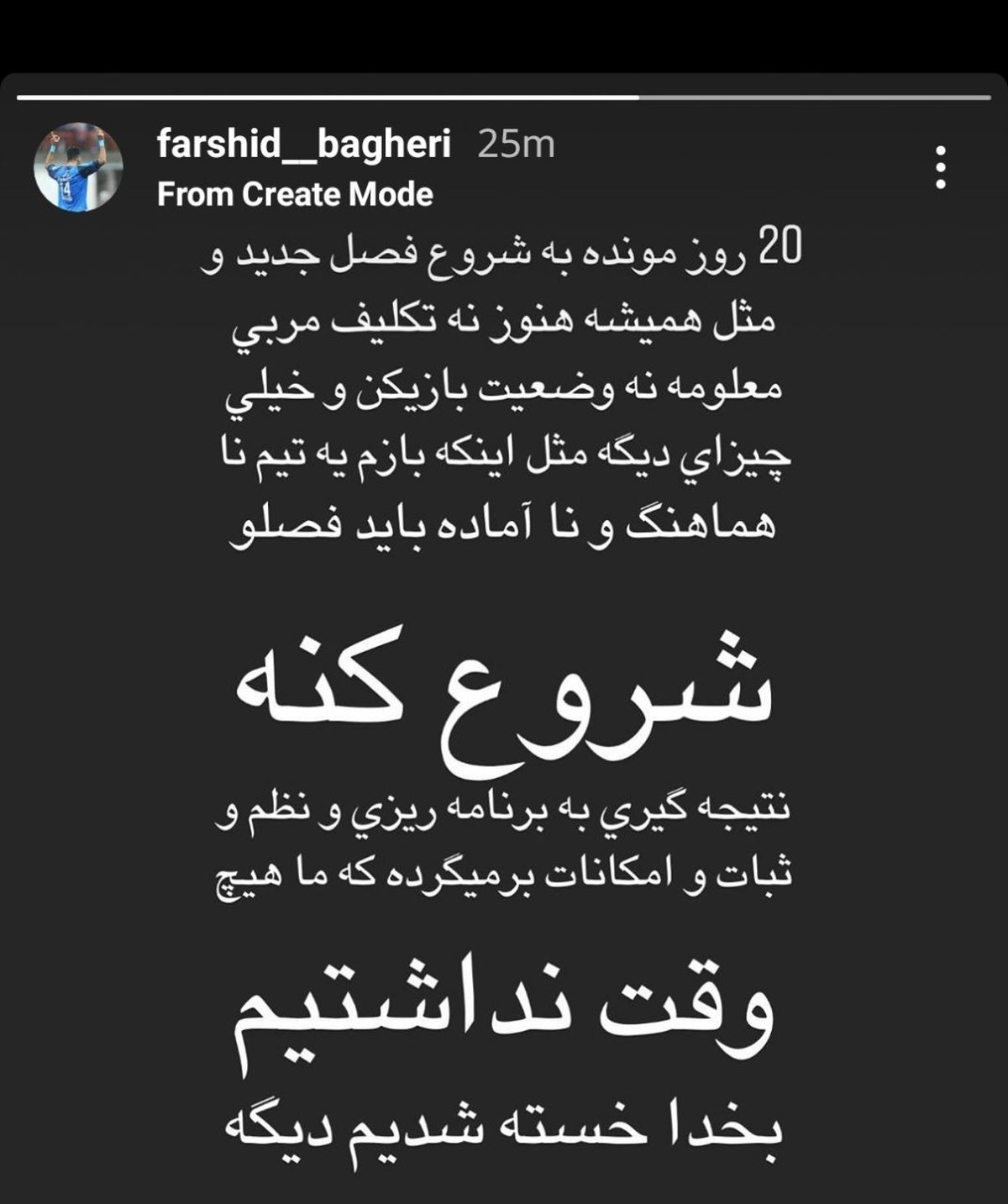 واکنش فرشید باقری به وضعیت استقلال: خسته شده‌ایم!