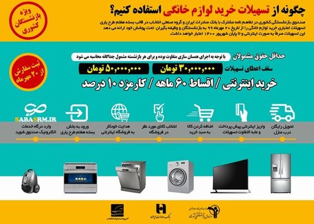 آغاز خرید اینترنتی لوازم خانگی بازنشستگان کشوری/ ارائه تسهیلات اعتباری ۳۰ و ۵۰ میلیونی