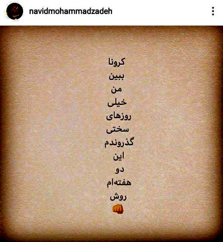 نوید محمدزاده به کرونا مبتلا شد