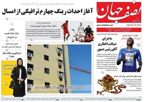 صفحه نخست روزنامه‌های امروز اصفهان