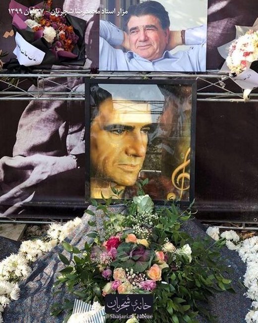 (تصاویر) مزار استاد محمدرضا شجریان پس از چهل روز