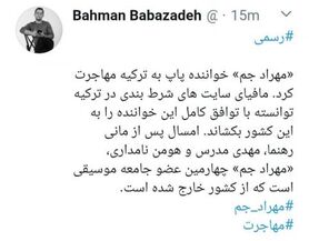 «مهراد جم» خواننده پاپ ایرانی مهاجرت کرد