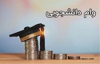 دانشجویان متقاضی وام چگونه درخواست خود را ثبت کنند؟